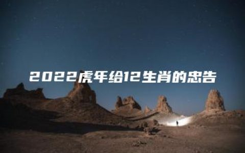 2022虎年给12生肖的忠告