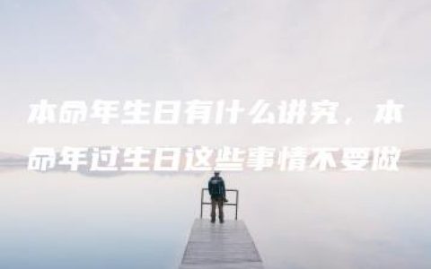 本命年生日有什么讲究，本命年过生日这些事情不要做