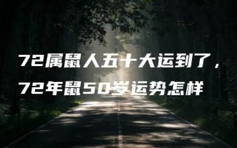 72属鼠人五十大运到了，72年鼠50岁运势怎样