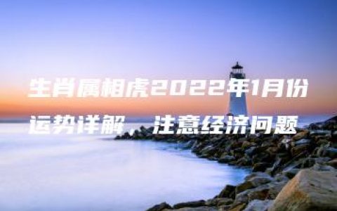 生肖属相虎2022年1月份运势详解，注意经济问题