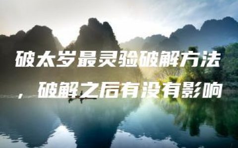 破太岁最灵验破解方法，破解之后有没有影响