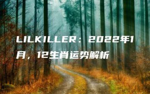 LILKILLER：2022年1月，12生肖运势解析