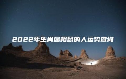 2022年生肖属相鼠的人运势查询