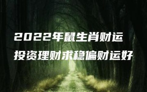 2022年鼠生肖财运 投资理财求稳偏财运好