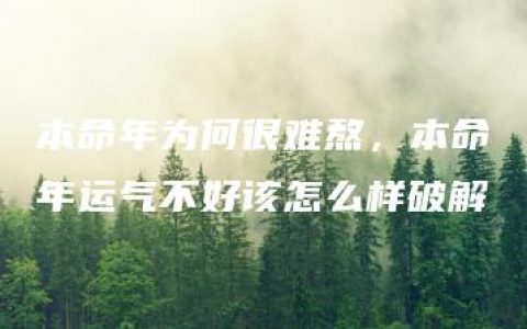 本命年为何很难熬，本命年运气不好该怎么样破解