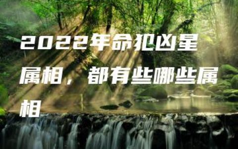 2022年命犯凶星属相，都有些哪些属相