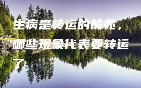 生病是转运的前兆，哪些现象代表要转运了