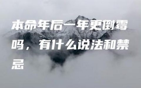 本命年后一年更倒霉吗，有什么说法和禁忌