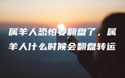 属羊人恐怕要翻盘了，属羊人什么时候会翻盘转运