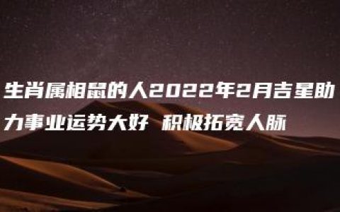 生肖属相鼠的人2022年2月吉星助力事业运势大好 积极拓宽人脉