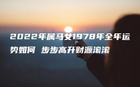 2022年属马女1978年全年运势如何 步步高升财源滚滚