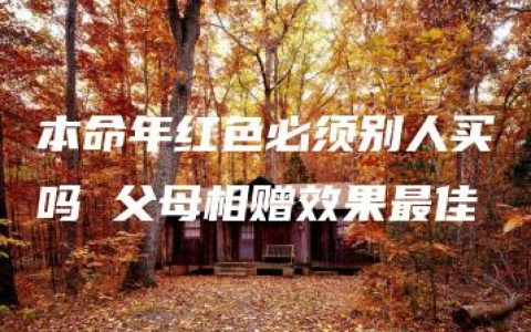 本命年红色必须别人买吗 父母相赠效果最佳