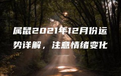 属鼠2021年12月份运势详解，注意情绪变化