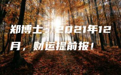 郑博士：2021年12月，财运提前报！