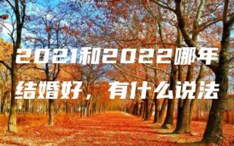 2021和2022哪年结婚好，有什么说法