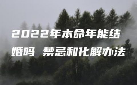 2022年本命年能结婚吗 禁忌和化解办法