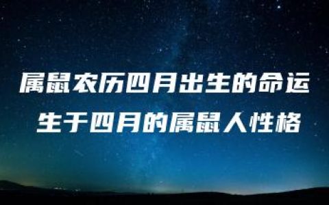 属鼠农历四月出生的命运 生于四月的属鼠人性格