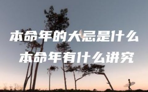 本命年的大忌是什么 本命年有什么讲究