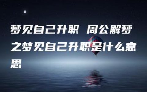 梦见自己升职 周公解梦之梦见自己升职是什么意思