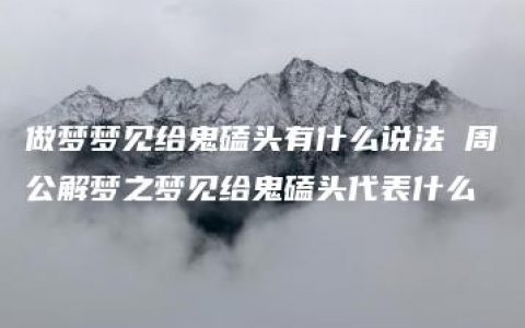 做梦梦见给鬼磕头有什么说法 周公解梦之梦见给鬼磕头代表什么