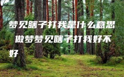 梦见瞎子打我是什么意思 做梦梦见瞎子打我好不好