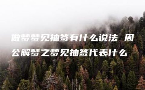 做梦梦见抽签有什么说法 周公解梦之梦见抽签代表什么