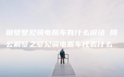 做梦梦见骑电瓶车有什么说法 周公解梦之梦见骑电瓶车代表什么