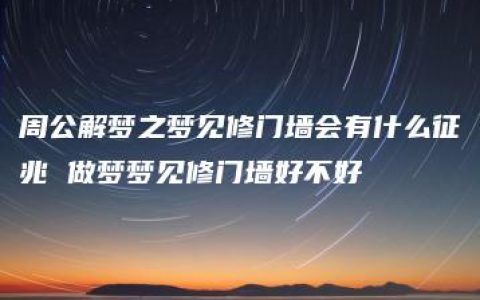 周公解梦之梦见修门墙会有什么征兆 做梦梦见修门墙好不好