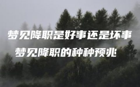 梦见降职是好事还是坏事 梦见降职的种种预兆