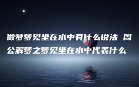 做梦梦见坐在水中有什么说法 周公解梦之梦见坐在水中代表什么