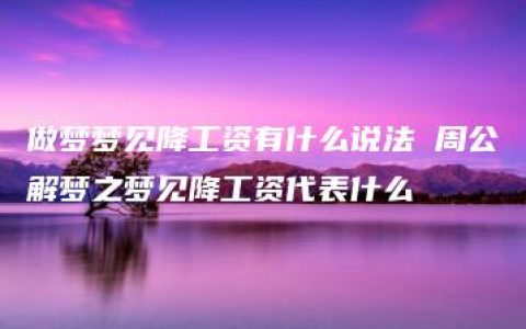 做梦梦见降工资有什么说法 周公解梦之梦见降工资代表什么