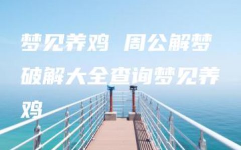 梦见养鸡 周公解梦破解大全查询梦见养鸡