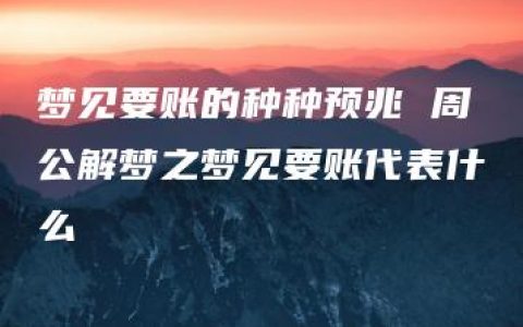 梦见要账的种种预兆 周公解梦之梦见要账代表什么