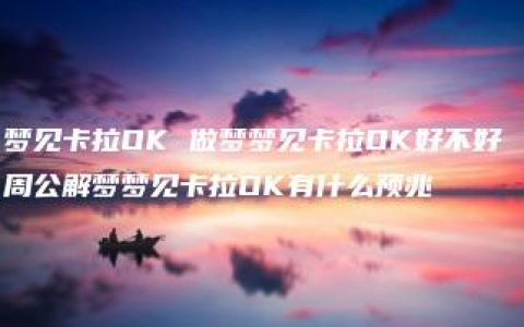 梦见卡拉OK 做梦梦见卡拉OK好不好 周公解梦梦见卡拉OK有什么预兆