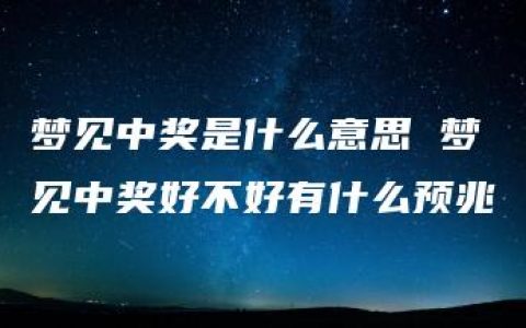 梦见中奖是什么意思 梦见中奖好不好有什么预兆