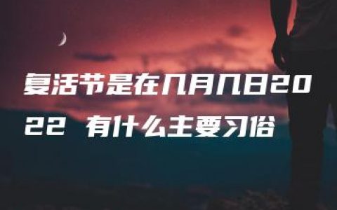 复活节是在几月几日2022 有什么主要习俗