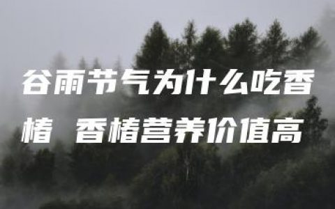 谷雨节气为什么吃香椿 香椿营养价值高