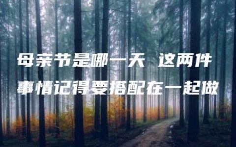 母亲节是哪一天 这两件事情记得要搭配在一起做