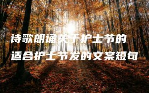 诗歌朗诵关于护士节的 适合护士节发的文案短句