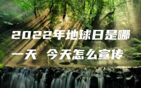 2022年地球日是哪一天 今天怎么宣传