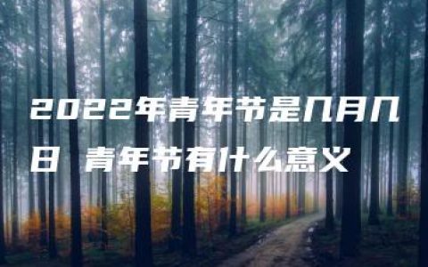 2022年青年节是几月几日 青年节有什么意义