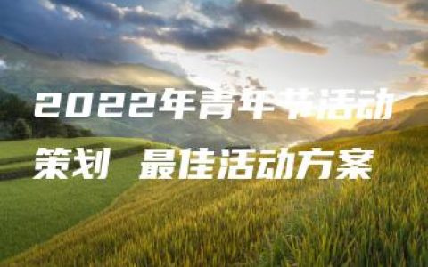 2022年青年节活动策划 最佳活动方案