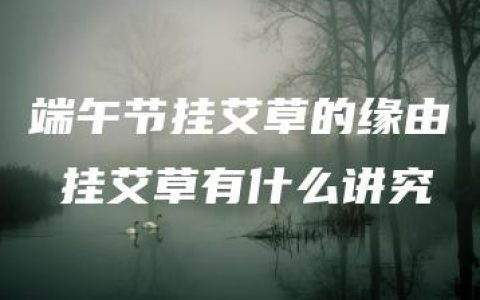 端午节挂艾草的缘由 挂艾草有什么讲究