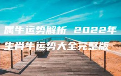 属牛运势解析 2022年生肖牛运势大全完整版