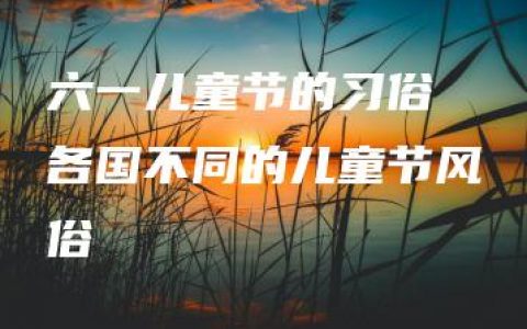 六一儿童节的习俗 各国不同的儿童节风俗