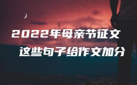 2022年母亲节征文 这些句子给作文加分