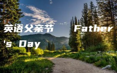 英语父亲节   Father's Day