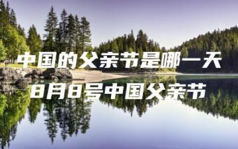 中国的父亲节是哪一天 8月8号中国父亲节