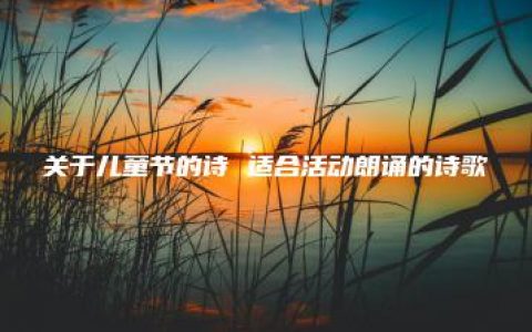 关于儿童节的诗 适合活动朗诵的诗歌