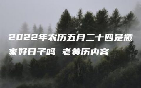 2022年农历五月二十四是搬家好日子吗 老黄历内容